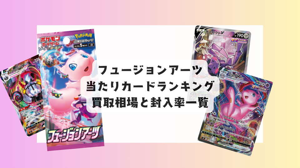 フュージョンアーツ 当たりカードランキングと買取相場まとめ!封入率も