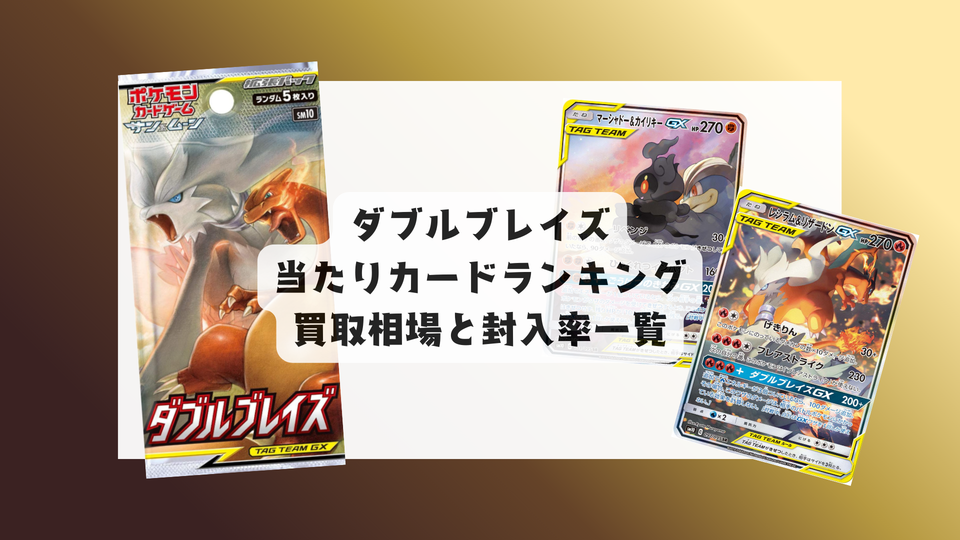 ダブルブレイズ当たりランキング・人気カード一覧や相場まとめ!