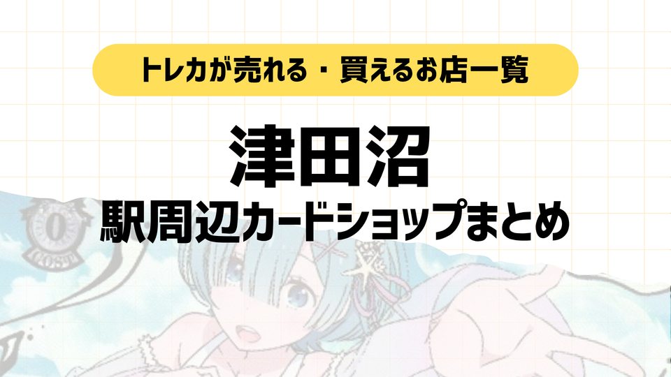 津田沼のポケカ・トレカ買取カードショップまとめ|マップ付き!