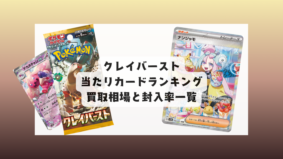 クレイバーストは買うべき？当たりカード＆相場まとめと封入率も！