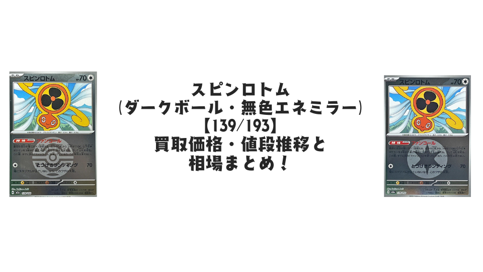 スピンロトム【各ミラーカード】(MEGAドリームex)の買取価格・値段推移と相場まとめ【ポケカ】