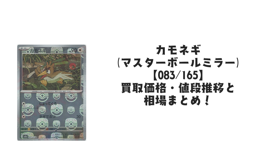 カモネギ(マスターボールミラー)の買取価格・値段推移と相場まとめ【ポケカ】
