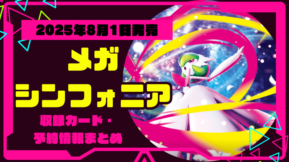 【ポケカ】最新弾メガシンフォニア!収録カード・予約抽選情報まとめ