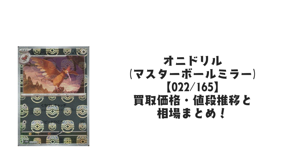 オニドリル（マスターボールミラー）の買取価格・値段推移と相場まとめ【ポケカ】