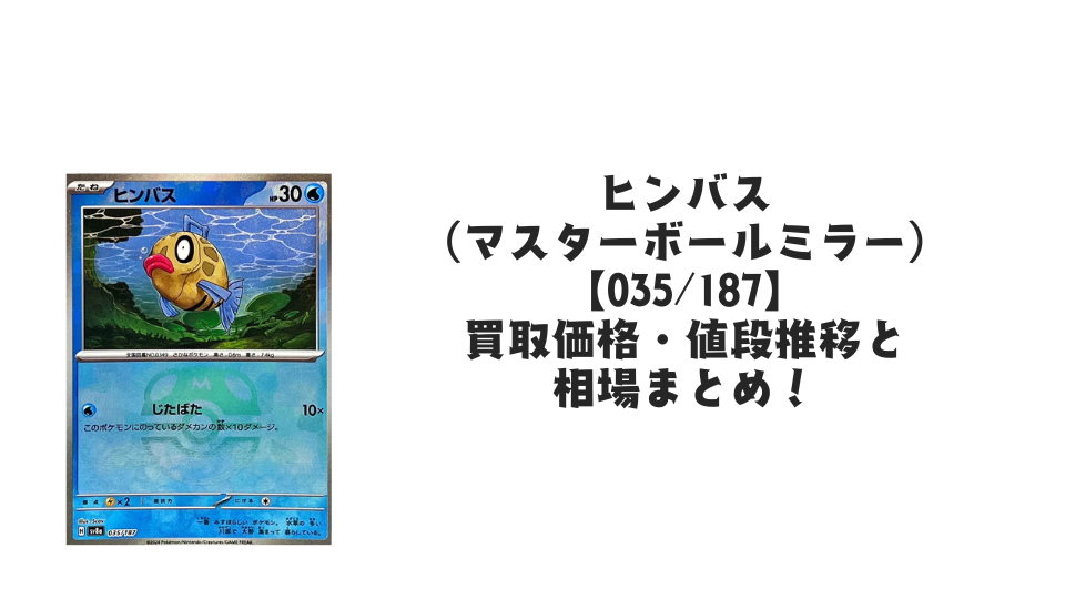 ヒンバス(マスターボールミラー)の買取価格・値段推移と相場まとめ【ポケカ】