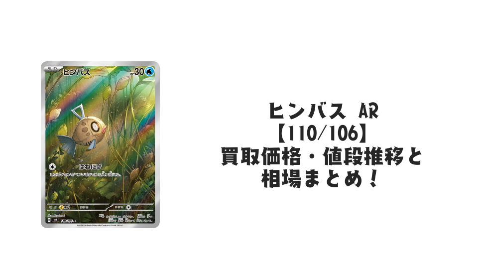 ヒンバス ARの買取価格・値段推移と相場まとめ【ポケカ】