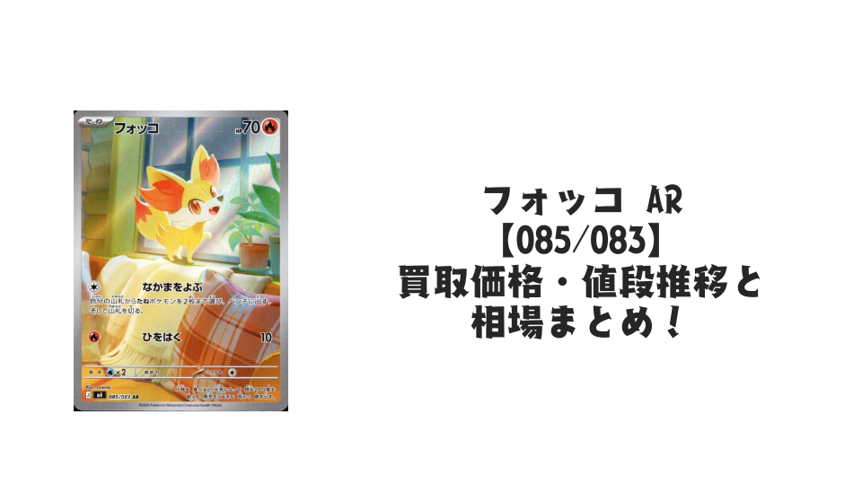 フォッコ ARの買取価格・値段推移と相場まとめ【ポケカ】