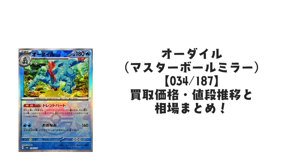 オーダイル(マスターボールミラー)の買取価格・値段推移と相場まとめ【ポケカ】