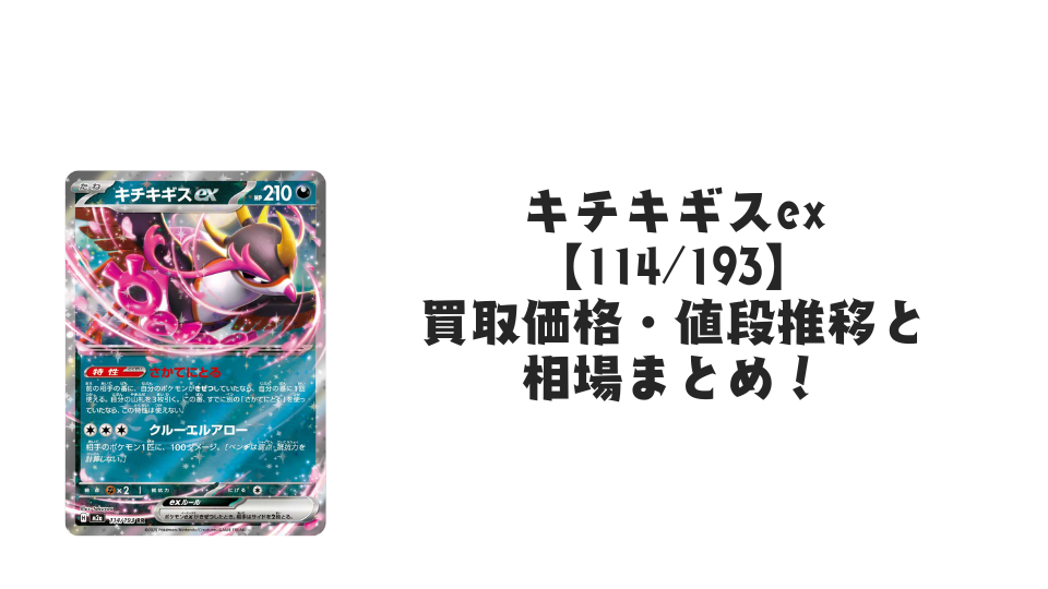 キチキギスex RRの買取価格・値段推移と相場まとめ【ポケカ】