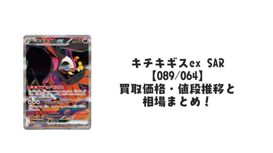 キチキギスex SAR(ナイトワンダラー)の買取価格・値段推移と相場まとめ【ポケカ】
