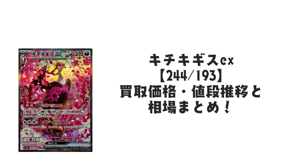 キチキギスex SAR の買取価格・値段推移と相場まとめ【ポケカ】
