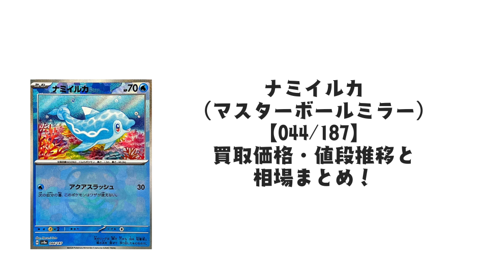 ナミイルカ(マスターボールミラー)の買取価格・値段推移と相場まとめ【ポケカ】