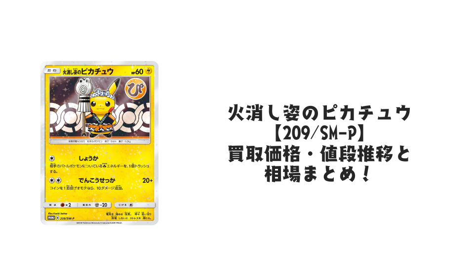 火消し姿のピカチュウの買取価格・値段推移と相場まとめ【ポケカ】