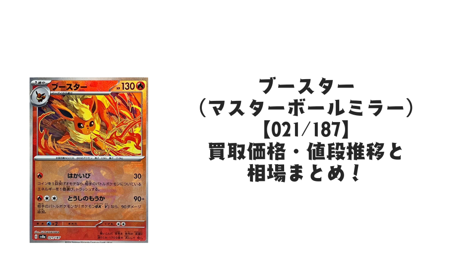 ブースター【021/187】(マスターボールミラー)の買取価格・値段推移と相場まとめ【ポケカ】