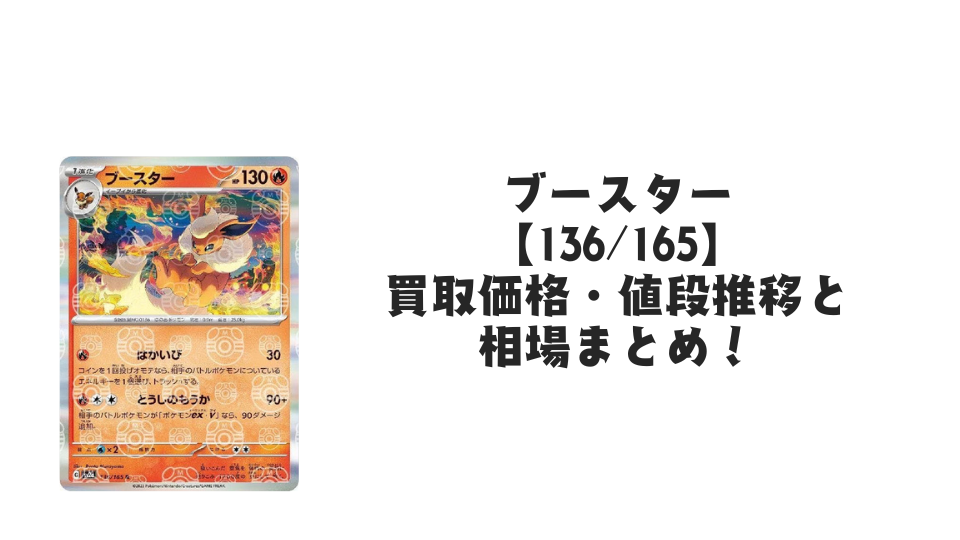 ブースター(マスターボールミラー)の買取価格・値段推移と相場まとめ【ポケカ】