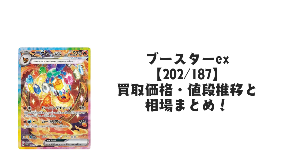 ブースターex SARの買取価格・値段推移と相場まとめ【ポケカ】