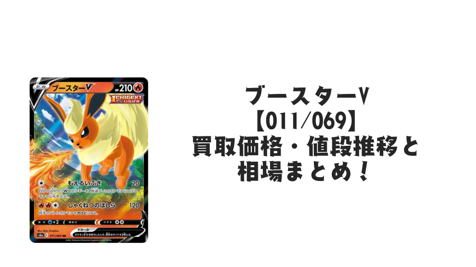 ブースターV RR【011/069】の買取価格・値段推移と相場まとめ【ポケカ】