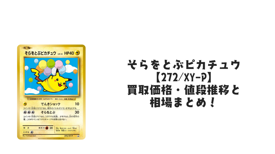 そらをとぶピカチュウ(コロコロアニキ第7号付録)の買取価格・値段推移と相場まとめ【ポケカ】