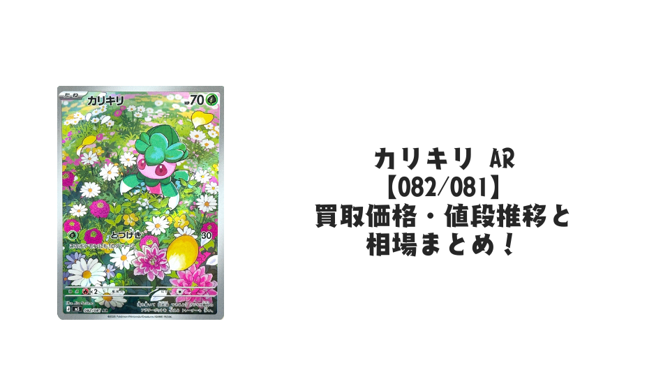 カリキリ ARの買取価格・値段推移と相場まとめ【ポケカ】