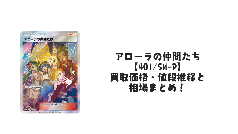アローラの仲間たち【401/SM-P】の買取価格・値段推移と相場まとめ【ポケカ】