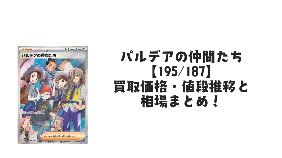 パルデアの仲間たち SRの買取価格・値段推移と相場まとめ【ポケカ】