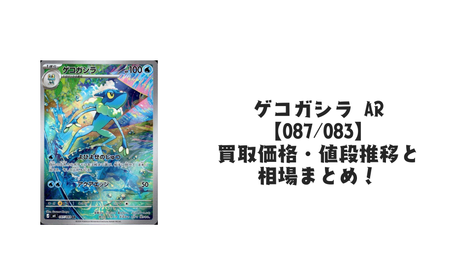 ゲコガシラ ARの買取価格・値段推移と相場まとめ【ポケカ】