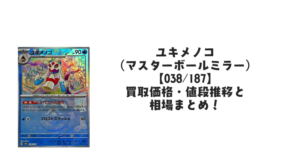 ユキメノコ(マスターボールミラー)の買取価格・値段推移と相場まとめ【ポケカ】