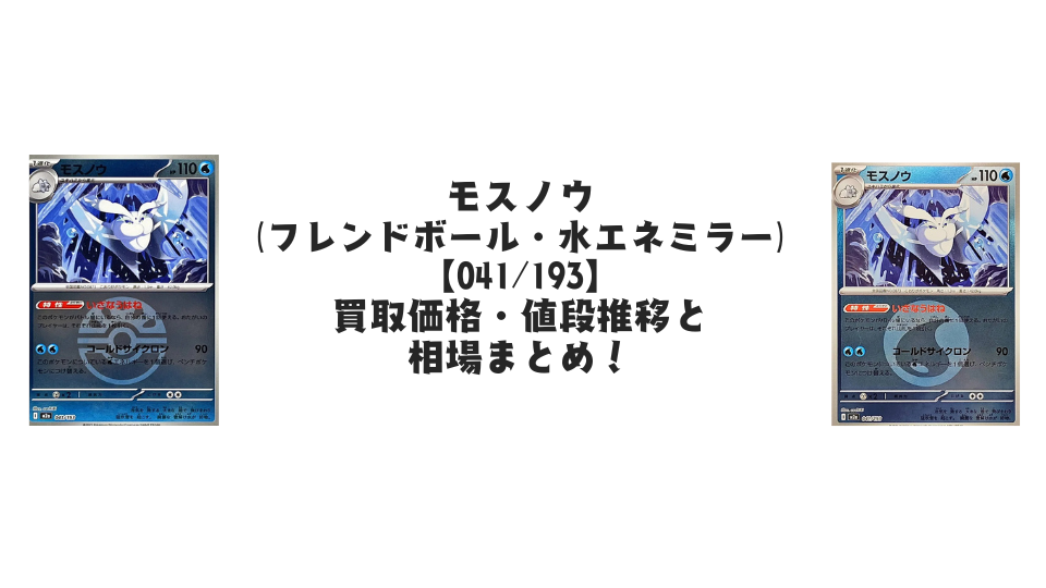 モスノウ【各ミラーカード】（MEGAドリームex）の買取価格・値段推移と相場まとめ【ポケカ】