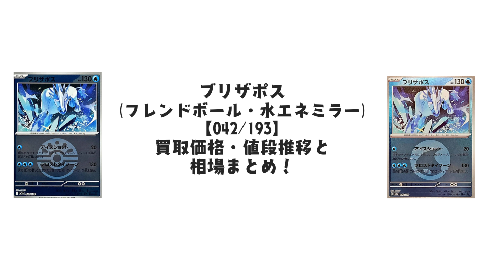 ブリザポス【各ミラーカード】（MEGAドリームex）の買取価格・値段推移と相場まとめ【ポケカ】