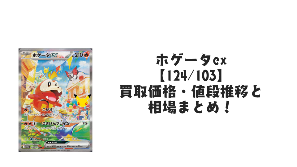 ホゲータex SAR【124/103】の買取価格・値段推移と相場まとめ【ポケカ】