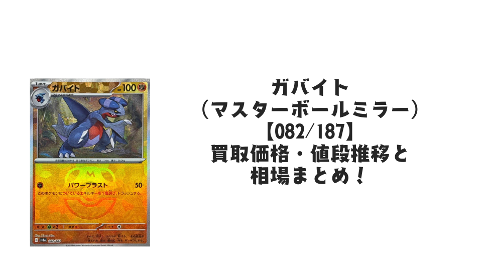 ガバイト(マスターボールミラー)の買取価格・値段推移と相場まとめ【ポケカ】