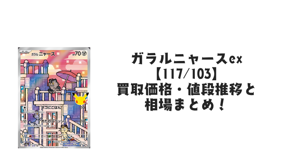 ガラルニャース AR【117/103】の買取価格・値段推移と相場まとめ【ポケカ】