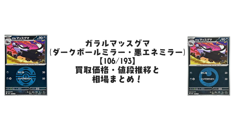 ガラルマッスグマ(MEGAドリームex)の【各ミラーカード】買取価格・値段推移と相場まとめ【ポケカ】