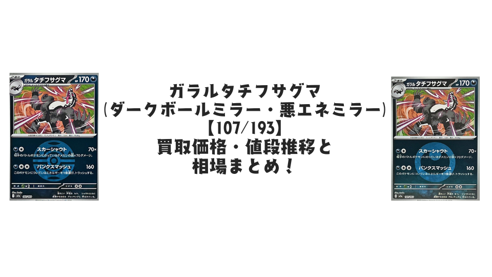 ガラルタチフサグマ(MEGAドリームex)の【各ミラーカード】買取価格・値段推移と相場まとめ【ポケカ】