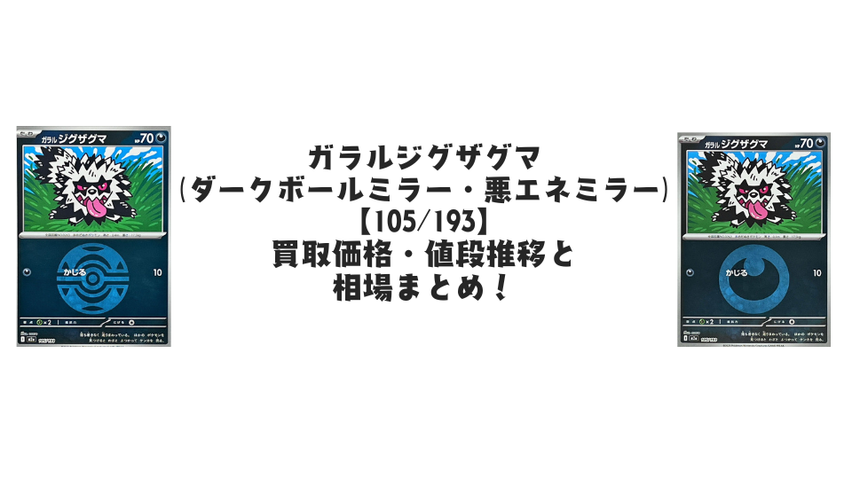 ガラルジグザグマ（MEGAドリームex）の【各ミラーカード】買取価格・値段推移と相場まとめ【ポケカ】