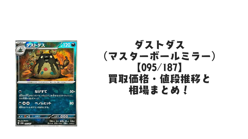 ダストダス【095/187】（マスターボールミラー）の買取価格・値段推移と相場まとめ【ポケカ】