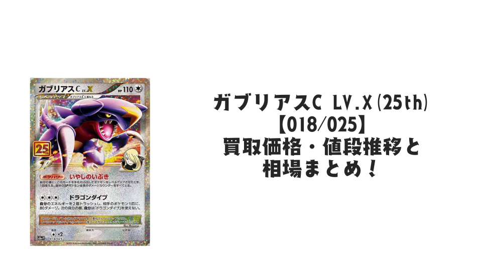 ガブリアスC LV.X(25th)の買取価格・値段推移と相場まとめ【ポケカ】