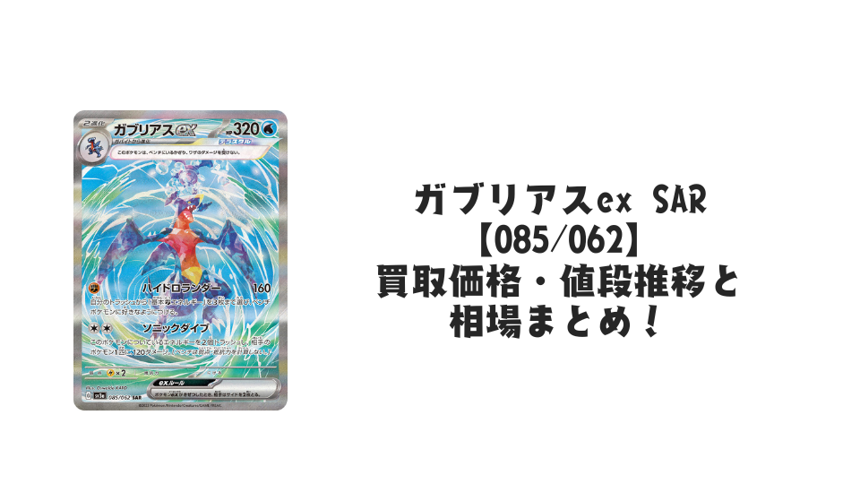 ガブリアスex SARの買取価格・値段推移と相場まとめ【ポケカ】
