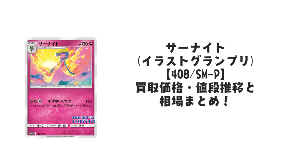 サーナイト(イラストグランプリ)の買取価格・値段推移と相場まとめ【ポケカ】