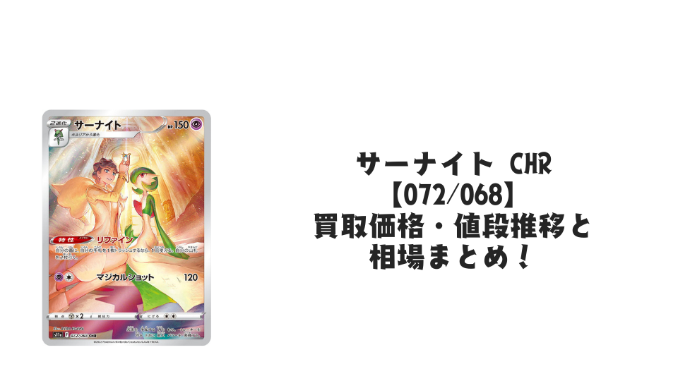 サーナイト CHRの買取価格・値段推移と相場まとめ【ポケカ】