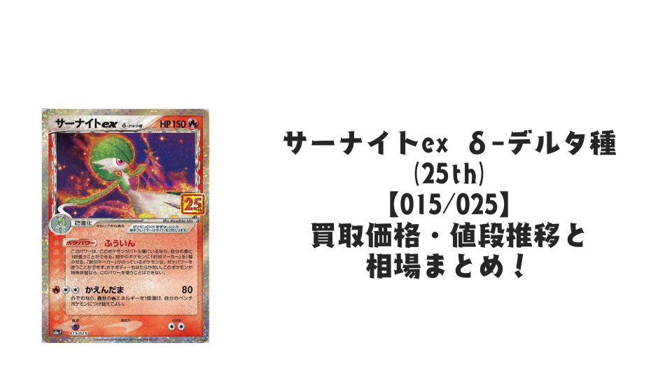 サーナイトex δ-デルタ種(25th)の買取価格・値段推移と相場まとめ【ポケカ】