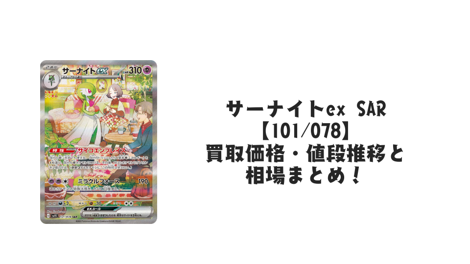 サーナイトex SAR（スカーレットex）の買取価格・値段推移と相場まとめ【ポケカ】