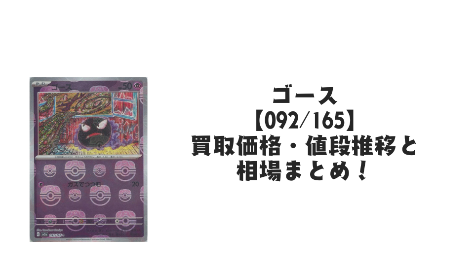 ゴース（マスターボールミラー）の買取価格・値段推移と相場まとめ【ポケカ】