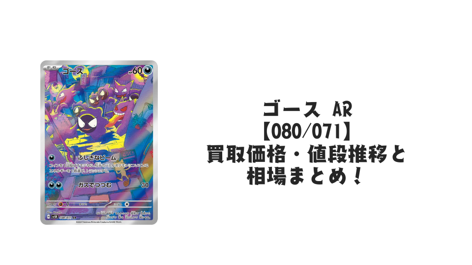 ゴース ARの買取価格・値段推移と相場まとめ【ポケカ】