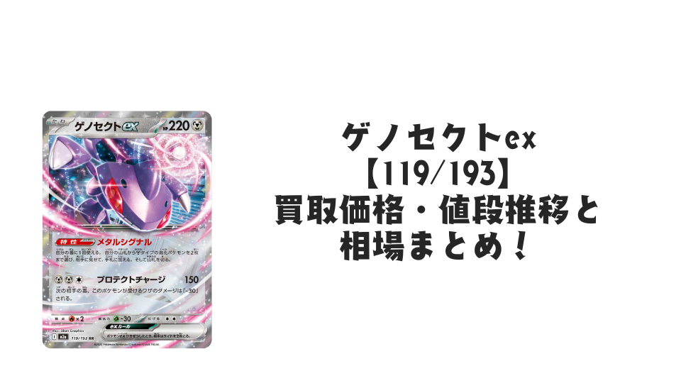 ゲノセクトex RRの買取価格・値段推移と相場まとめ【ポケカ】