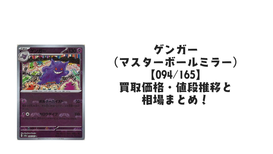 ゲンガー（マスターボールミラー）の買取価格・値段推移と相場まとめ【ポケカ】