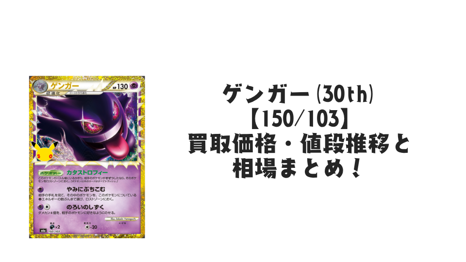 ゲンガー(30th)【150/103】の買取価格・値段推移と相場まとめ【ポケカ】