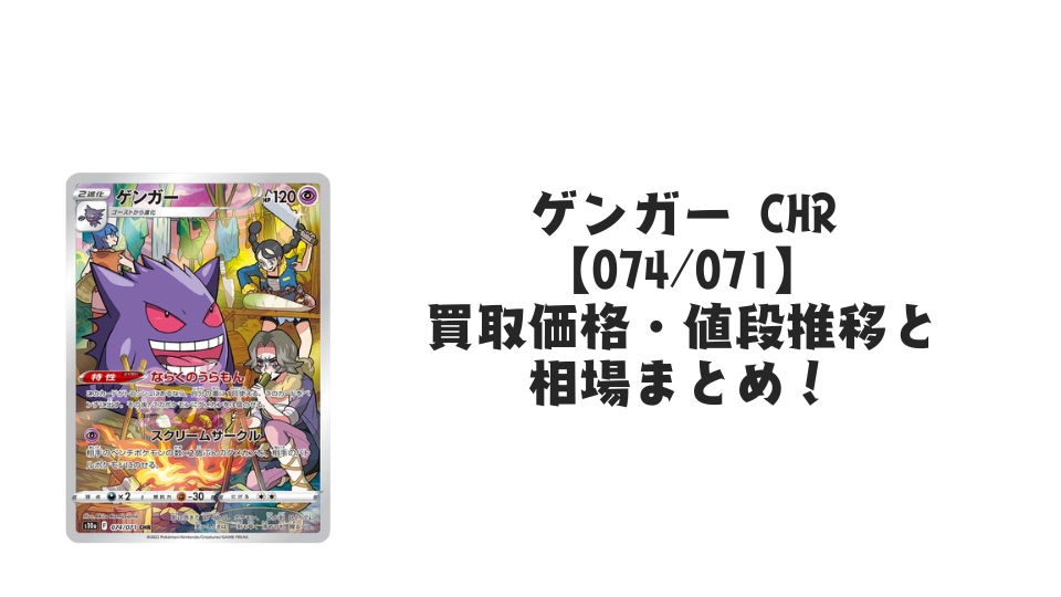 ゲンガー CHRの買取価格・値段推移と相場まとめ【ポケカ】