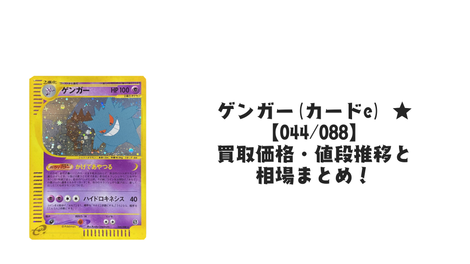 ゲンガー(カードe) ★の買取価格・値段推移と相場まとめ【ポケカ】