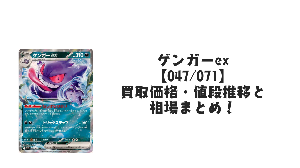 ゲンガーex RR【047/071】の買取価格・値段推移と相場まとめ【ポケカ】